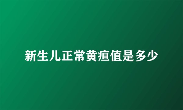 新生儿正常黄疸值是多少