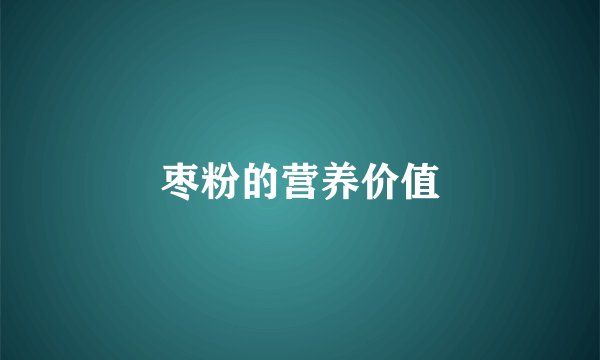 枣粉的营养价值