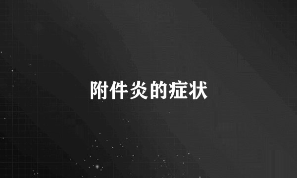 附件炎的症状
