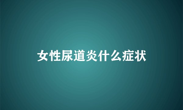 女性尿道炎什么症状