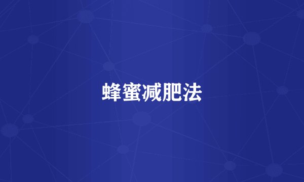 蜂蜜减肥法