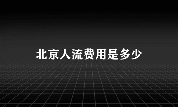 北京人流费用是多少