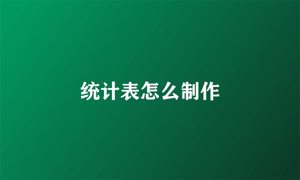 统计表怎么制作