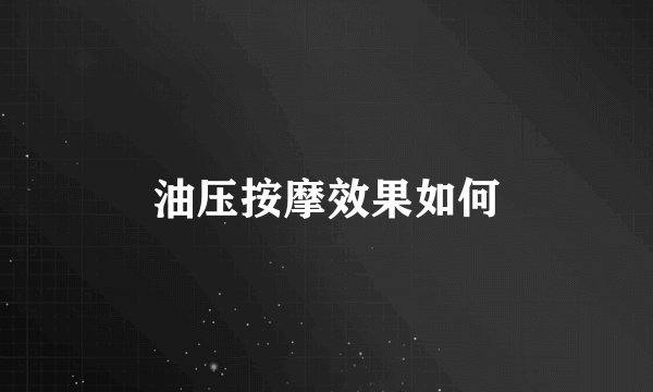 油压按摩效果如何