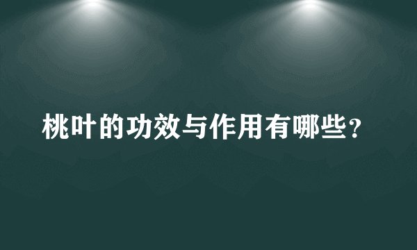桃叶的功效与作用有哪些？