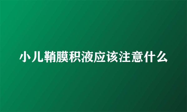 小儿鞘膜积液应该注意什么