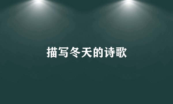 描写冬天的诗歌