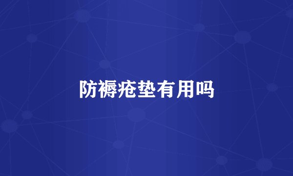 防褥疮垫有用吗