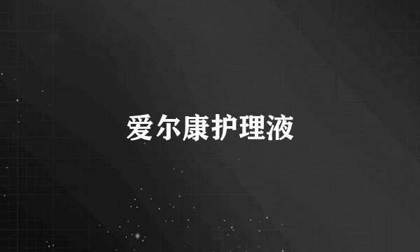 爱尔康护理液