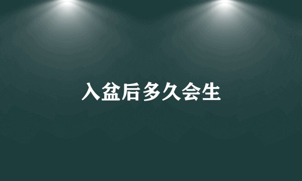 入盆后多久会生