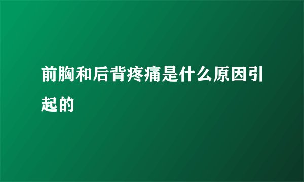 前胸和后背疼痛是什么原因引起的