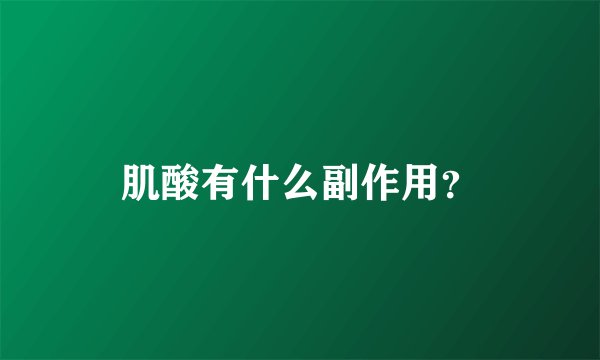 肌酸有什么副作用？
