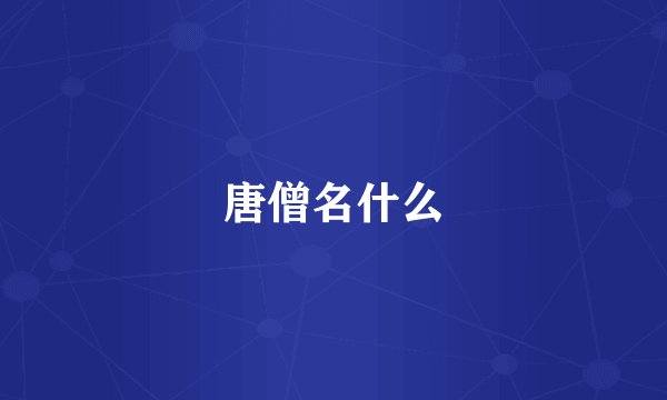 唐僧名什么
