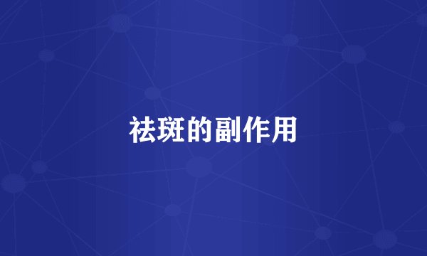 祛斑的副作用
