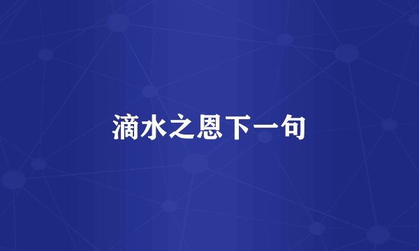 滴水之恩下一句