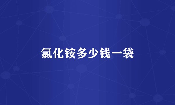 氯化铵多少钱一袋