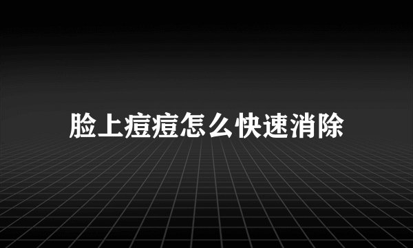 脸上痘痘怎么快速消除