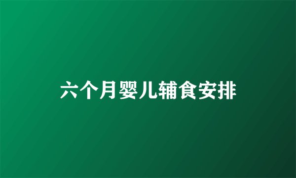六个月婴儿辅食安排