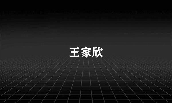 王家欣
