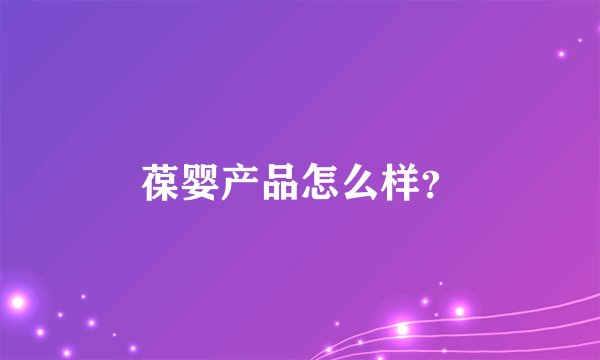 葆婴产品怎么样?