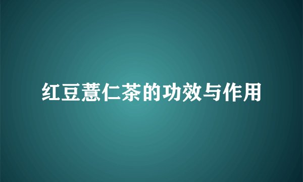 红豆薏仁茶的功效与作用
