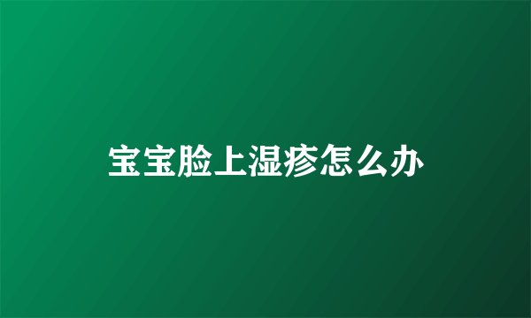 宝宝脸上湿疹怎么办