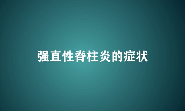 强直性脊柱炎的症状