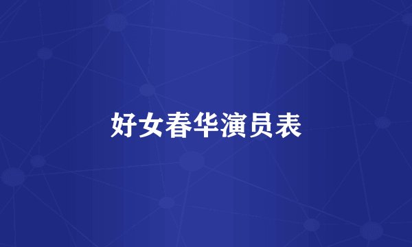 好女春华演员表