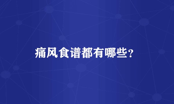 痛风食谱都有哪些？