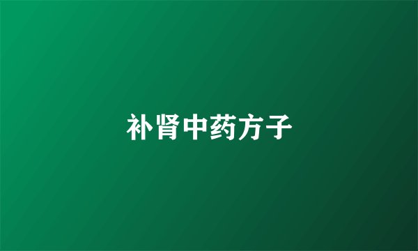 补肾中药方子