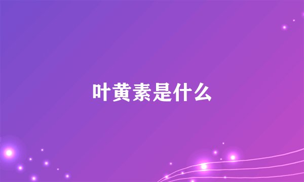 叶黄素是什么