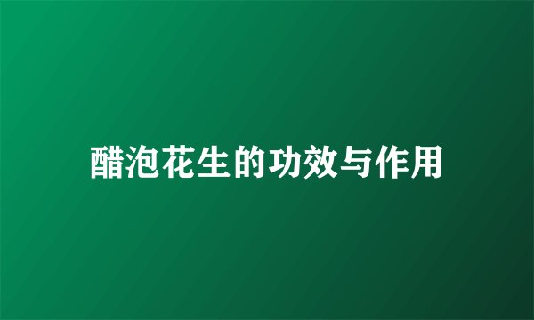 醋泡花生的功效与作用
