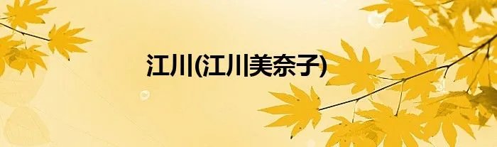 江川(江川美奈子)