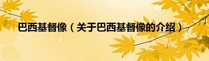 巴西基督像（关于巴西基督像的介绍）