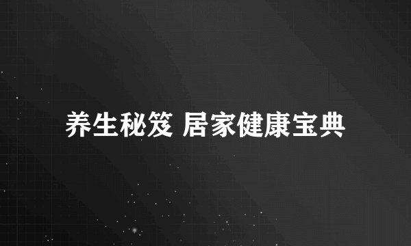 养生秘笈 居家健康宝典