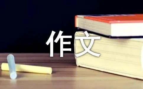交通安全作文