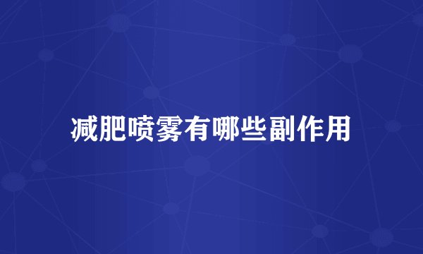 减肥喷雾有哪些副作用
