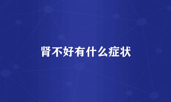 肾不好有什么症状