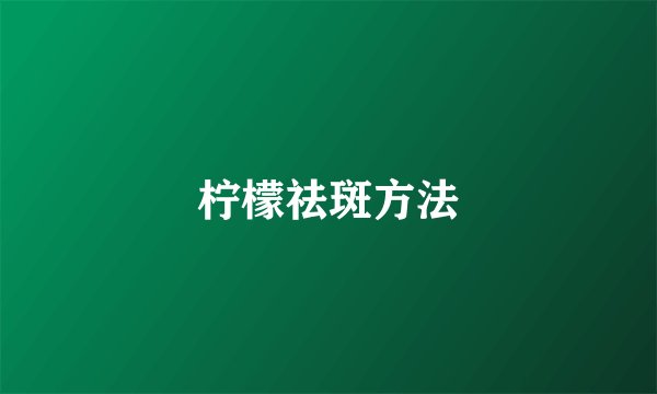 柠檬祛斑方法