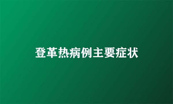 登革热病例主要症状