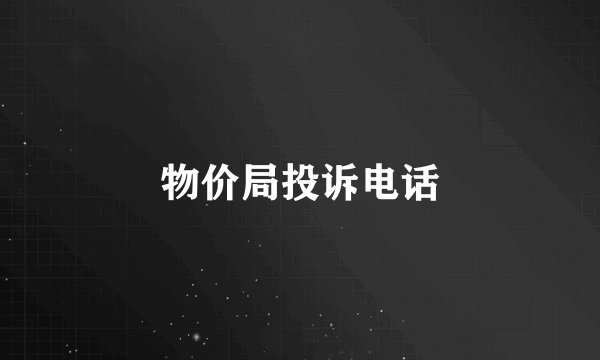 物价局投诉电话