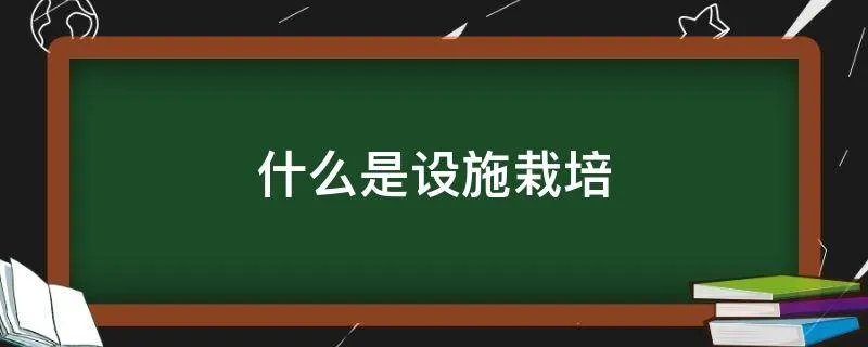 什么是设施栽培