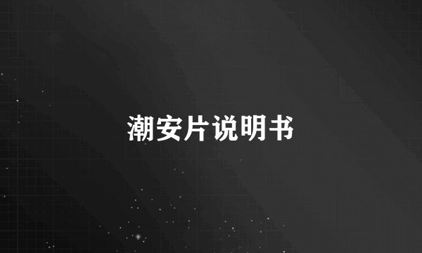 潮安片说明书