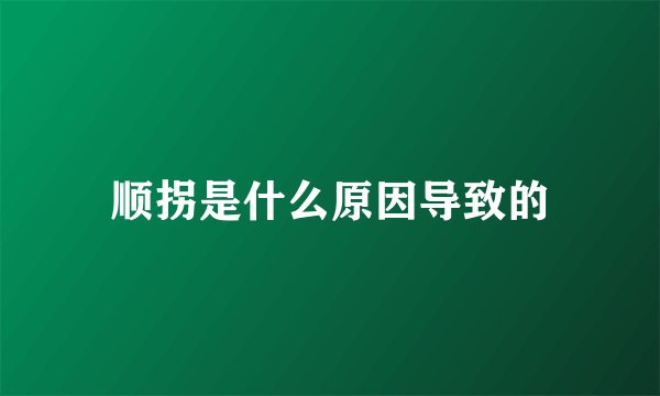 顺拐是什么原因导致的