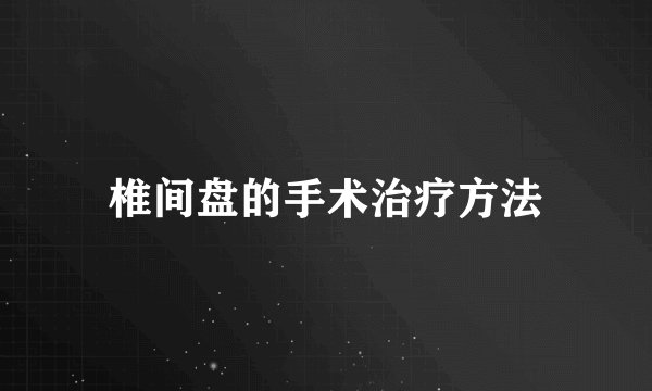 椎间盘的手术治疗方法
