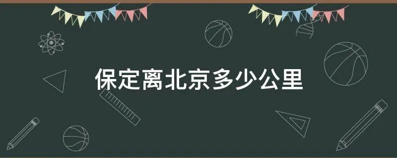 保定离北京多少公里