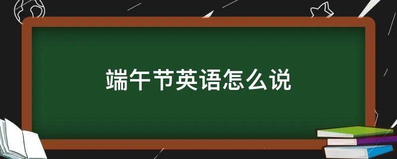 端午节英语怎么说