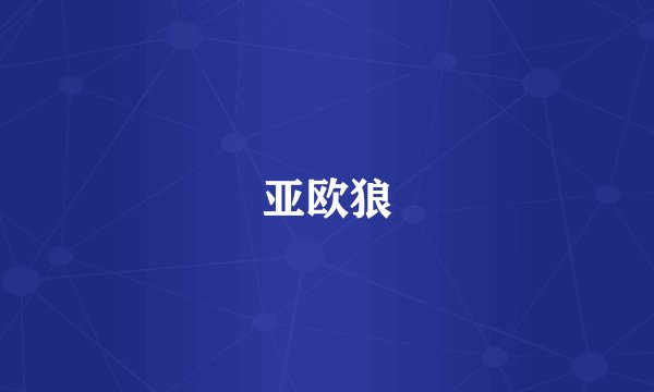 亚欧狼