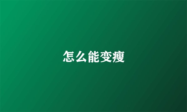 怎么能变瘦