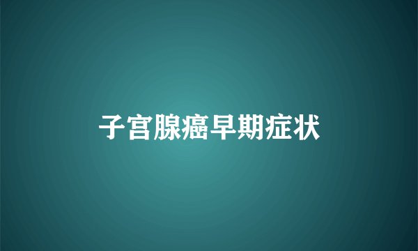 子宫腺癌早期症状
